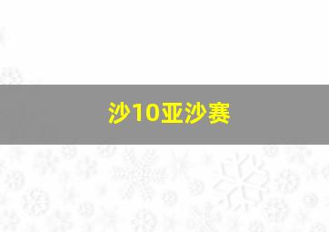 沙10亚沙赛