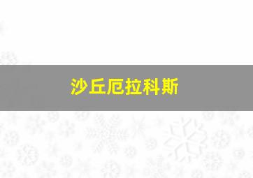 沙丘厄拉科斯