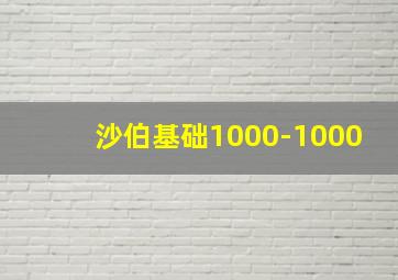 沙伯基础1000-1000