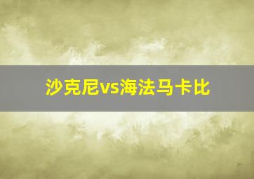 沙克尼vs海法马卡比