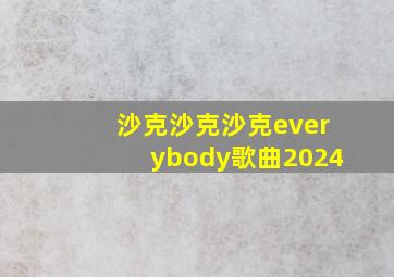 沙克沙克沙克everybody歌曲2024