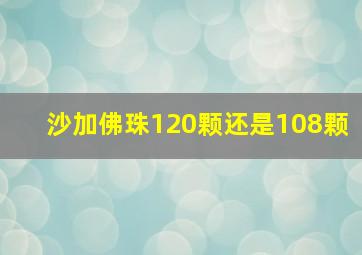 沙加佛珠120颗还是108颗