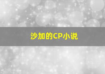 沙加的CP小说