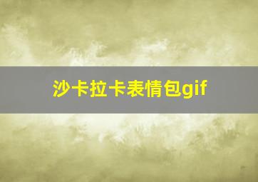 沙卡拉卡表情包gif