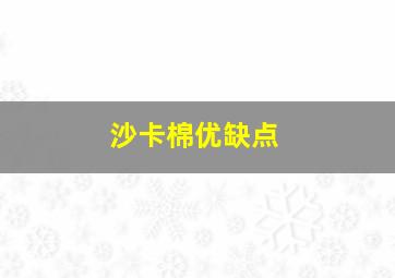 沙卡棉优缺点