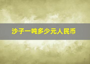 沙子一吨多少元人民币