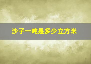 沙子一吨是多少立方米