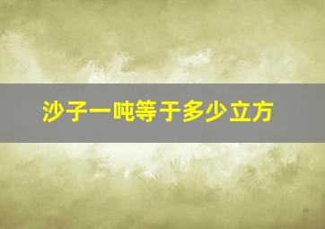 沙子一吨等于多少立方