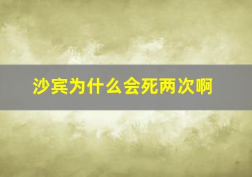 沙宾为什么会死两次啊