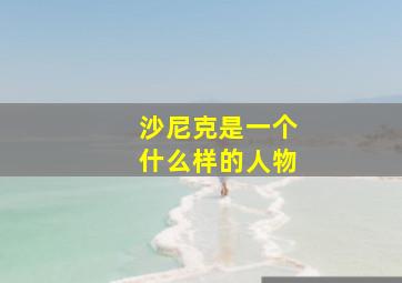 沙尼克是一个什么样的人物