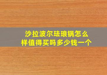 沙拉波尔珐琅锅怎么样值得买吗多少钱一个