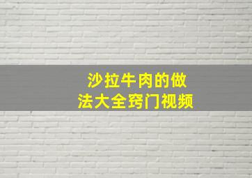 沙拉牛肉的做法大全窍门视频