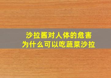 沙拉酱对人体的危害为什么可以吃蔬菜沙拉