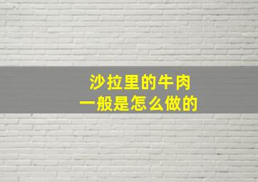 沙拉里的牛肉一般是怎么做的