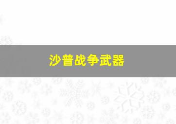 沙普战争武器