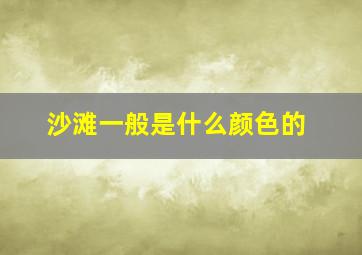 沙滩一般是什么颜色的