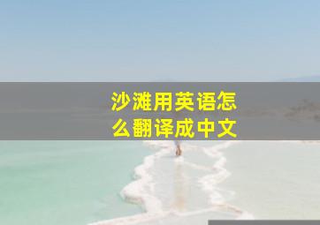 沙滩用英语怎么翻译成中文