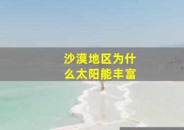 沙漠地区为什么太阳能丰富