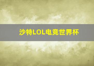 沙特LOL电竞世界杯