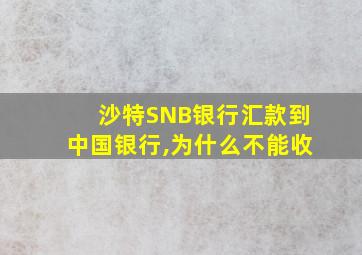 沙特SNB银行汇款到中国银行,为什么不能收