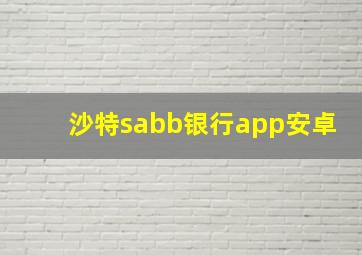 沙特sabb银行app安卓