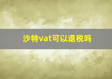 沙特vat可以退税吗