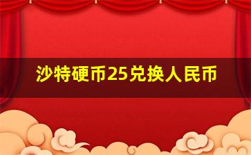 沙特硬币25兑换人民币