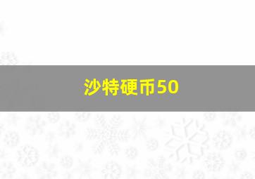 沙特硬币50