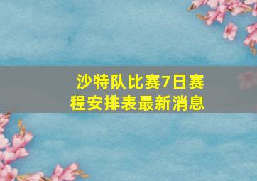 沙特队比赛7日赛程安排表最新消息