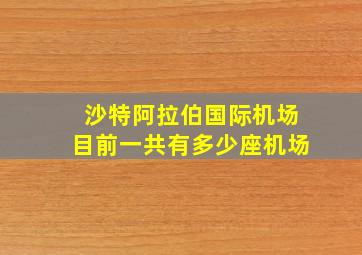 沙特阿拉伯国际机场目前一共有多少座机场