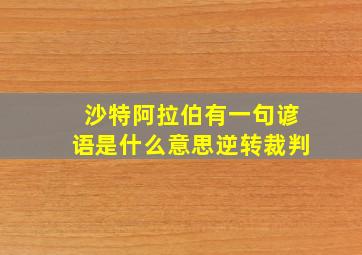 沙特阿拉伯有一句谚语是什么意思逆转裁判