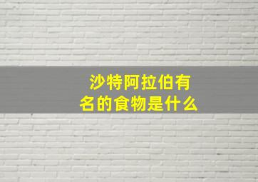 沙特阿拉伯有名的食物是什么