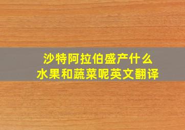 沙特阿拉伯盛产什么水果和蔬菜呢英文翻译