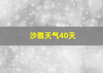 沙雅天气40天