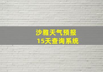 沙雅天气预报15天查询系统