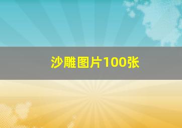 沙雕图片100张