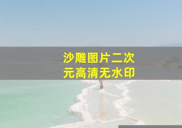 沙雕图片二次元高清无水印