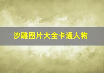 沙雕图片大全卡通人物