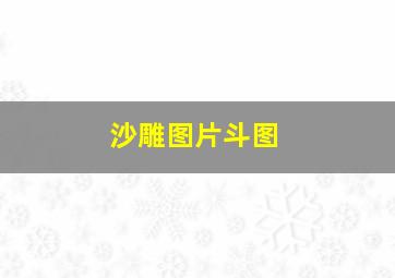 沙雕图片斗图