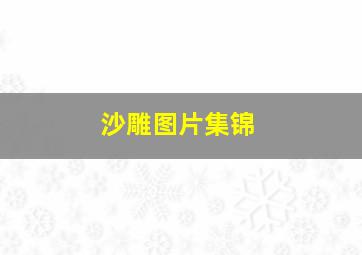 沙雕图片集锦