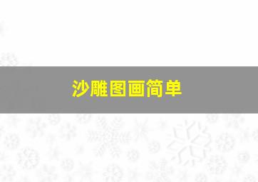 沙雕图画简单