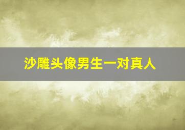 沙雕头像男生一对真人