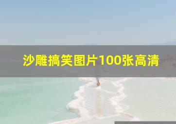 沙雕搞笑图片100张高清