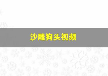 沙雕狗头视频