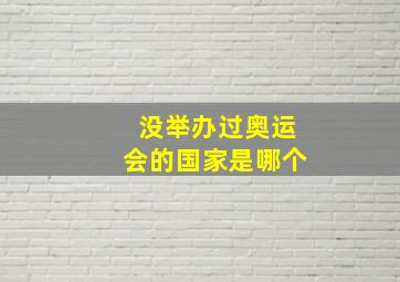 没举办过奥运会的国家是哪个