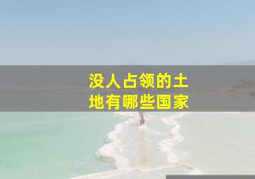 没人占领的土地有哪些国家