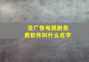 没广告电视剧免费软件叫什么名字