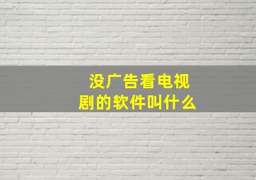 没广告看电视剧的软件叫什么