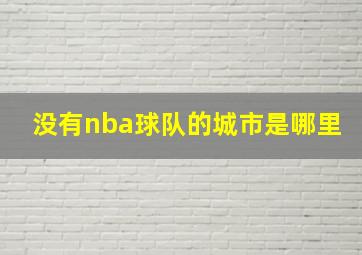 没有nba球队的城市是哪里