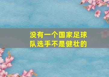 没有一个国家足球队选手不是健壮的